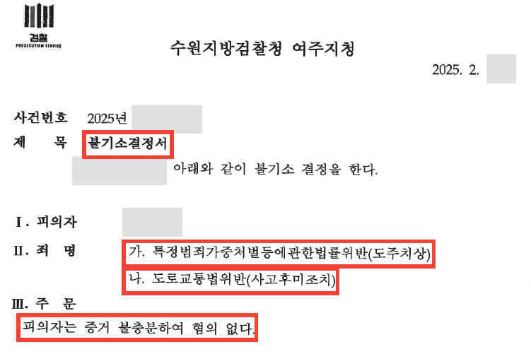사고 난 줄 몰랐는데 뺑소니? 특가법 도주치상 불기소(무혐의)